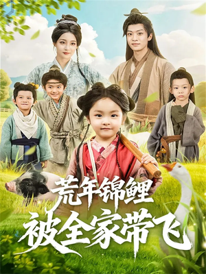荒年锦鲤被全家带飞（79集）短剧热播推荐