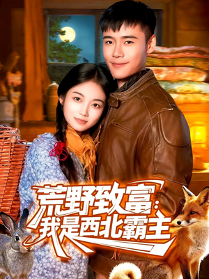荒野致富：我是西北霸主（98集）我全都看完了