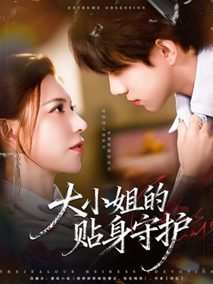大小姐的贴身守护(80集) 大小姐的贴身守护(80集)哪个网站可以看