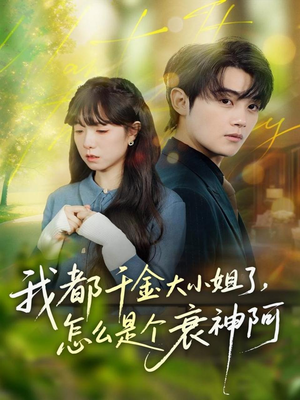 我都千金大小姐了,怎么是个衰神阿(70集) 我都千金大小姐了,怎么是个衰神阿(70集)短剧推荐来了