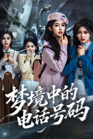 梦境中的电话号码(60集) 梦境中的电话号码(60集)演员表