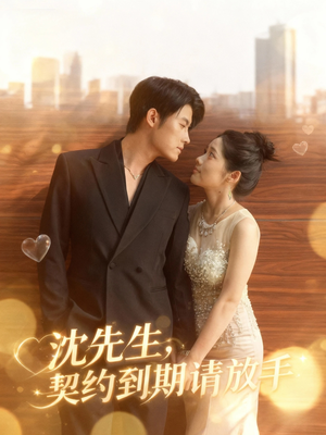 沈先生,契约到期请放手(61集) 沈先生,契约到期请放手(61集)热门短剧大全