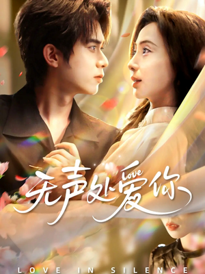无声处爱你(61集) 无声处爱你(61集)第一季
