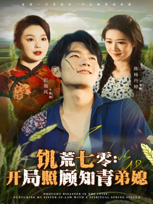 饥荒七零:开局照顾知青弟媳(69集) 饥荒七零:开局照顾知青弟媳(69集)这短剧太好看了