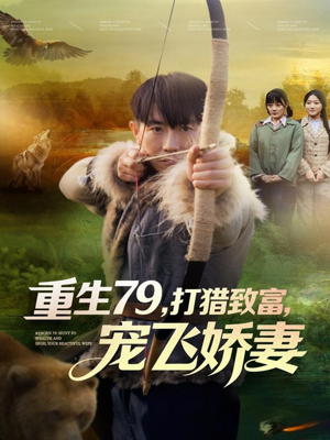 重生79，打猎致富，宠飞娇妻（82集）短剧推荐来了