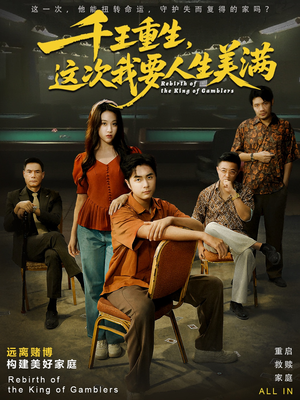 重回九零:掌牌局护妻女(61集) 重回九零:掌牌局护妻女(61集)精彩好看的短剧