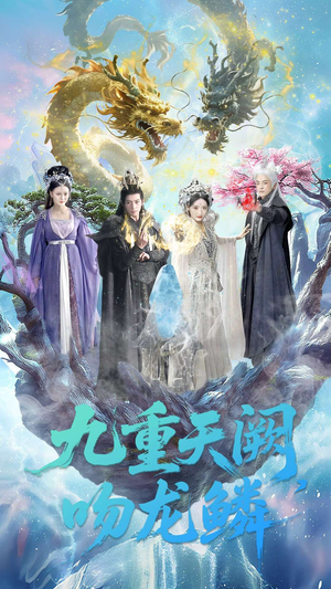 九重天阙吻龙鳞（60集）第32集