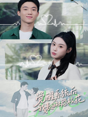 觉醒系统后，我表白社恐校花（70集）一口气追完全集