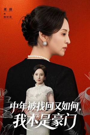 中年被找回又如何,我本是豪门(52集) 中年被找回又如何,我本是豪门(52集)UC网盘在线看