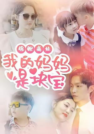 锦鲤萌娃我的妈妈是块宝（78集）最火短剧推荐
