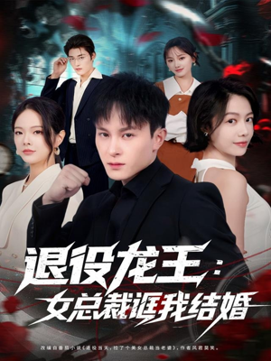 退役龙王:女总裁诓我结婚(80集) 退役龙王:女总裁诓我结婚(80集)每天短剧分享