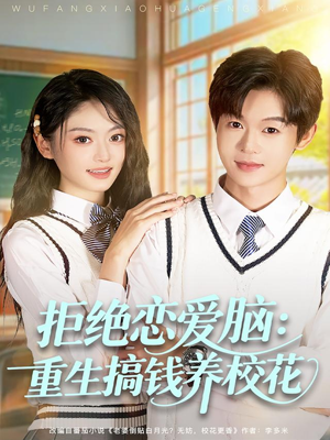 拒绝恋爱脑：重生搞钱养校花（80集）夸克网盘在线看