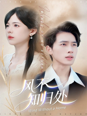 风不知归处(78集) 风不知归处(78集)网上可以看吗