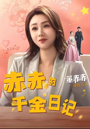 赤赤的千金日记（40集）精彩短剧分享