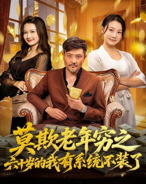 莫欺老年穷之六十岁的我有系统不装了(80集) 莫欺老年穷之六十岁的我有系统不装了(80集)每日分享短剧