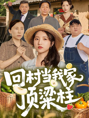 回村当我家顶梁柱（70集）超甜短剧分享