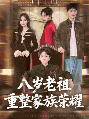 八岁老祖重整家族荣耀（96集）短剧在线更新