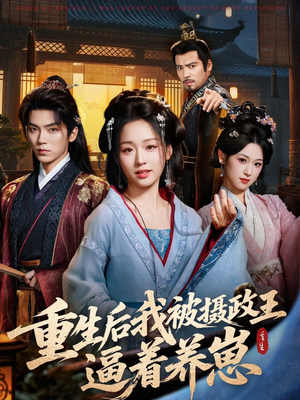 重生后我被摄政王逼着养崽（80集）短剧越看越精彩