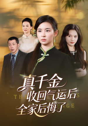 真千金收回气运后全家后悔了(57集) 真千金收回气运后全家后悔了(57集)第三季