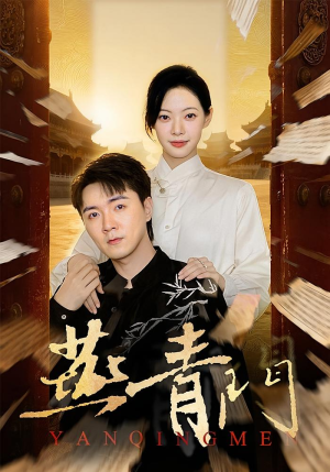 燕青门（50集）短剧太上头了