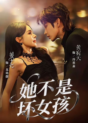 她不是坏女孩（79集）最新短剧抢先看