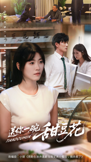 送你一碗甜豆花(59集) 送你一碗甜豆花(59集)追短剧看全集