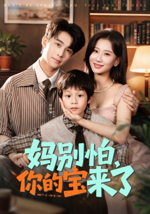 小团子驾到妈咪不做冤种(65集) 小团子驾到妈咪不做冤种(65集)热门短剧大全