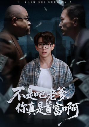 不是吧老爹,你真是首富啊(55集) 不是吧老爹,你真是首富啊(55集)爆款短剧推荐