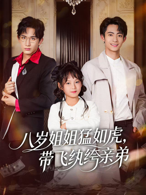 八岁姐姐猛如虎，带飞纨绔亲弟（60集）一起看短剧