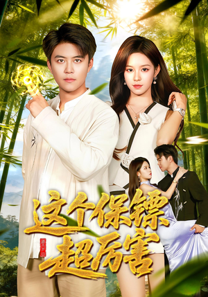 这个保镖超厉害（92集）最近很火的短剧