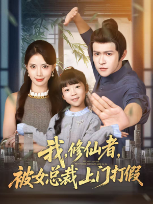 我修仙者被女总裁上门打假(53集) 我修仙者被女总裁上门打假(53集)热门短剧追到爽