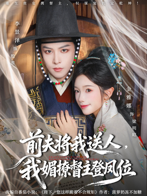 前夫将我送人，我媚撩督主登凤位（80集）解说文案