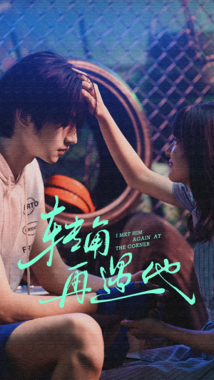转角再遇他（80集）超甜短剧抢先看