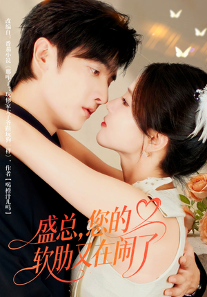 盛总,您的软肋又在闹了(80集) 盛总,您的软肋又在闹了(80集)短剧片段推荐