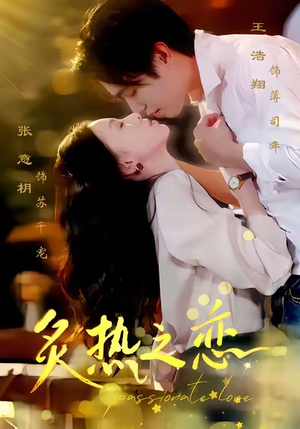 炙热之恋(70集) 炙热之恋(70集)看过的人都说好