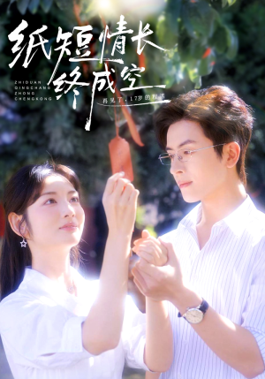 纸短情长终成空（60集）全剧看到大结局