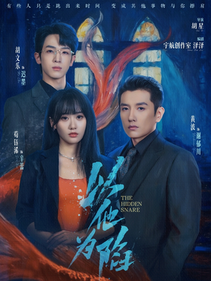 以他为陷（70集）原创精彩短剧