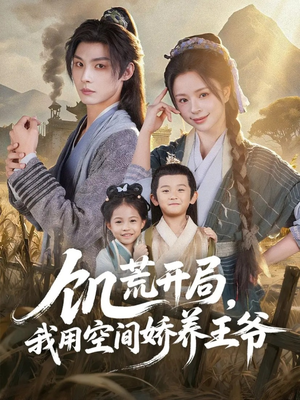 饥荒开局，我用空间娇养王爷（73集）真的好看吗