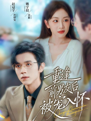 重逢前男友后,被宠入怀(70集) 重逢前男友后,被宠入怀(70集)追短剧太上头了