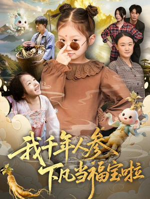 我千年人参下凡当福宝啦(62集) 我千年人参下凡当福宝啦(62集)在线播放