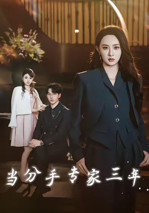 当分手专家三年（77集）80到100集