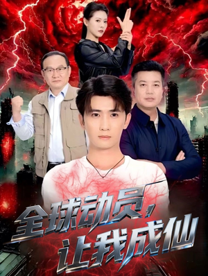 全球动员让我成仙（70集）看到大结局