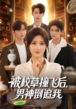 被校草撞飞后男神倒追我（79集）海量短剧免费看