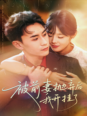 被前妻抛弃后我开挂了（75集）亿万短剧抢先看