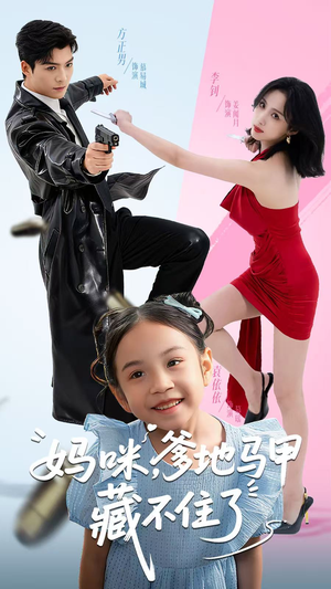 妈咪,爹地马甲藏不住了(62集) 妈咪,爹地马甲藏不住了(62集)抢先看新短剧