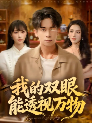 我的双眼能透视万物(76集) 我的双眼能透视万物(76集)全集我都看完了