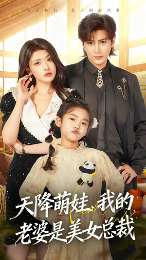 天降萌娃,我的老婆是美女总裁(58集) 天降萌娃,我的老婆是美女总裁(58集)小短剧推荐