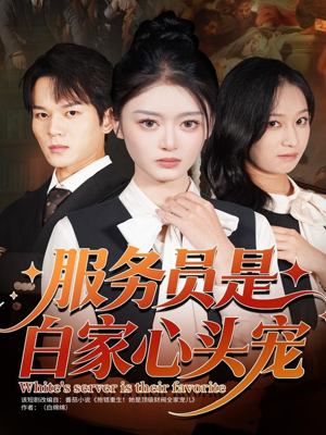 服务员是白家心头宠(80集) 服务员是白家心头宠(80集)短剧热门推荐