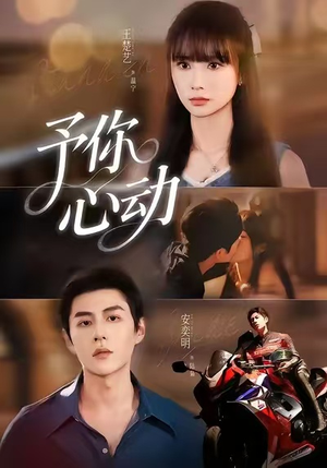 予你心动(60集) 予你心动(60集)免费全集短剧