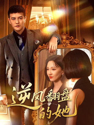 逆风翻盘的她(60集) 逆风翻盘的她(60集)视频在线看